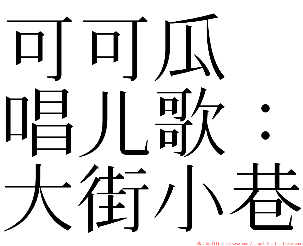 可可瓜　唱儿歌：大街小巷 ming font